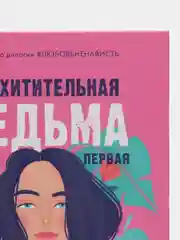 #trendbooks. Восхитительная ведьма /Джейн Анна