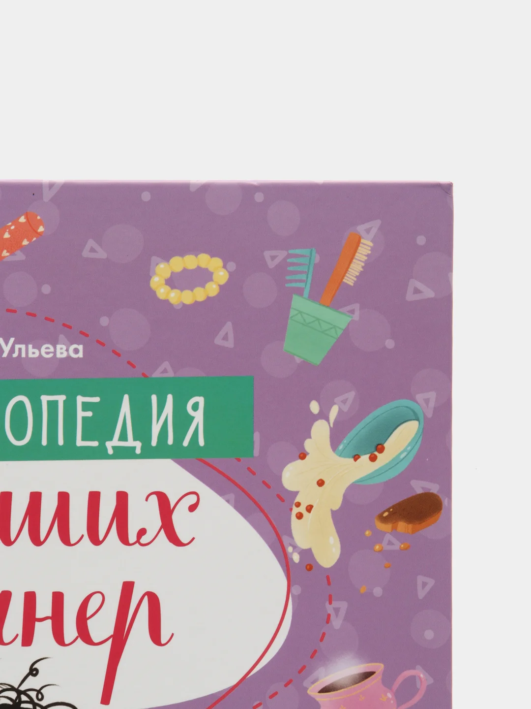 Детский этикет в сказках. Энциклопедия хороших манер/Ульева Елена