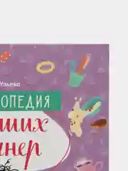 Детский этикет в сказках. Энциклопедия хороших манер/Ульева Елена