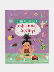 Детский этикет в сказках. Энциклопедия хороших манер/Ульева Елена