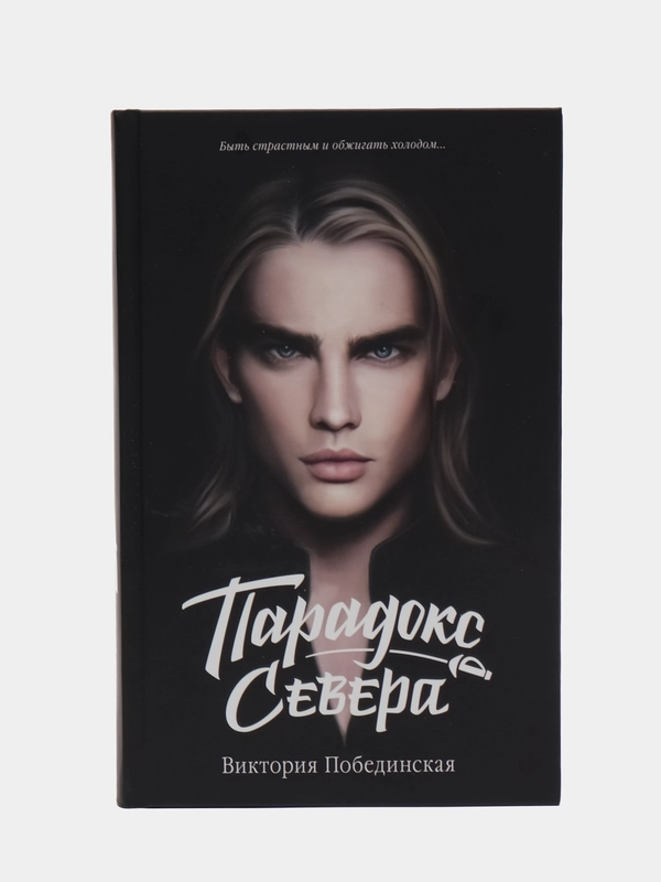 #trendbooks. Парадокс Cевера/Побединская Виктория
