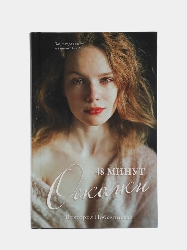 #trendbooks. 48 минут. Осколки/Побединская Виктория