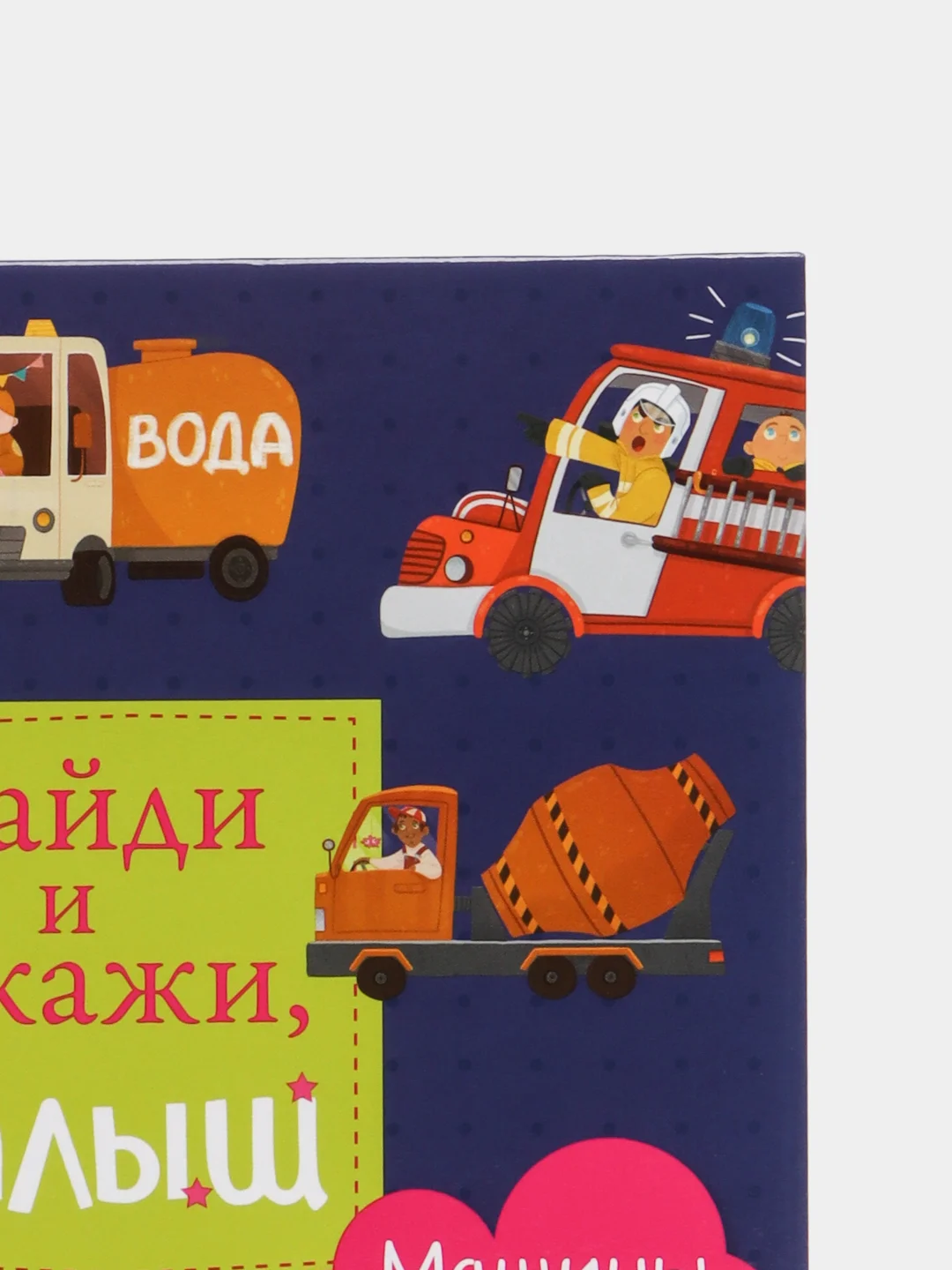Найди и покажи, малыш.  Машины и машинки/Коллектив авторов