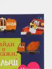Найди и покажи, малыш.  Машины и машинки/Коллектив авторов