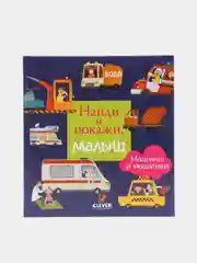 Найди и покажи, малыш.  Машины и машинки/Коллектив авторов