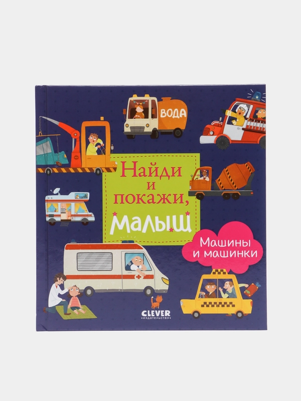 Найди и покажи, малыш.  Машины и машинки/Коллектив авторов