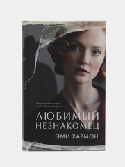 Любимый незнакомец /Хармон Эми