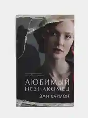 Любимый незнакомец /Хармон Эми