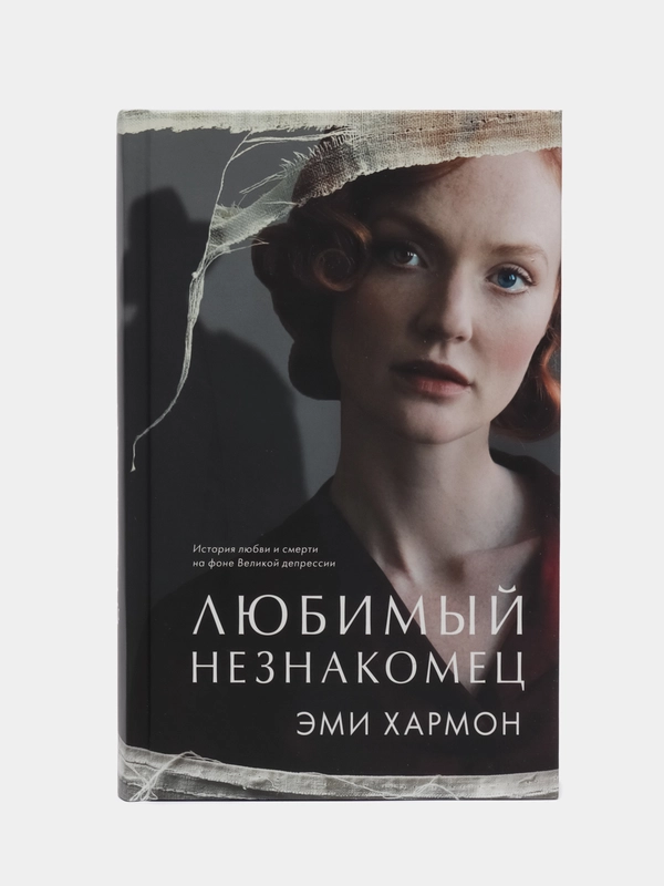 Любимый незнакомец /Хармон Эми