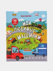 Найди и покажи. Мои любимые машинки /Данилова Лида