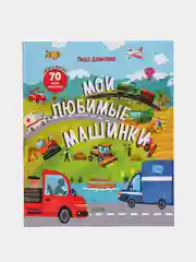 Найди и покажи. Мои любимые машинки /Данилова Лида