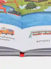 Найди и покажи. Мои любимые машинки /Данилова Лида