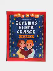 Школьное чтение. Большая книга сказок. Читаем по слогам/Носов Михаил