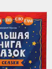 Школьное чтение. Большая книга сказок. Читаем по слогам/Носов Михаил