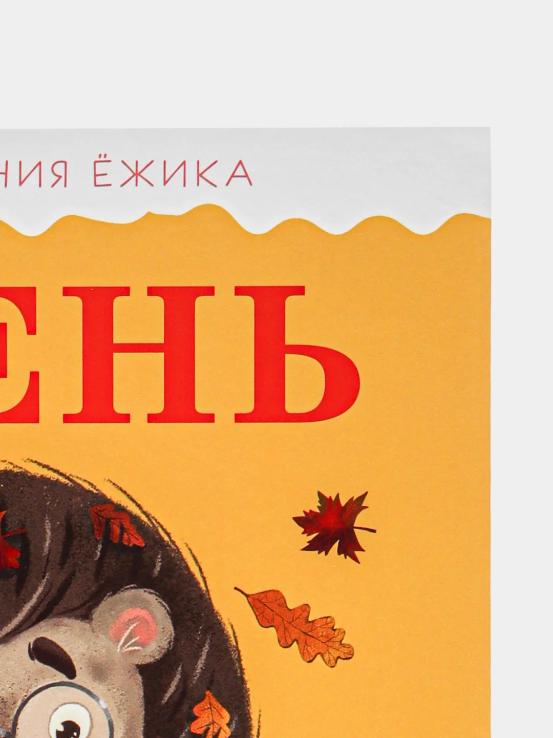 Приключения Ёжика. Осень /Ульева Елена