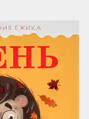 Приключения Ёжика. Осень /Ульева Елена