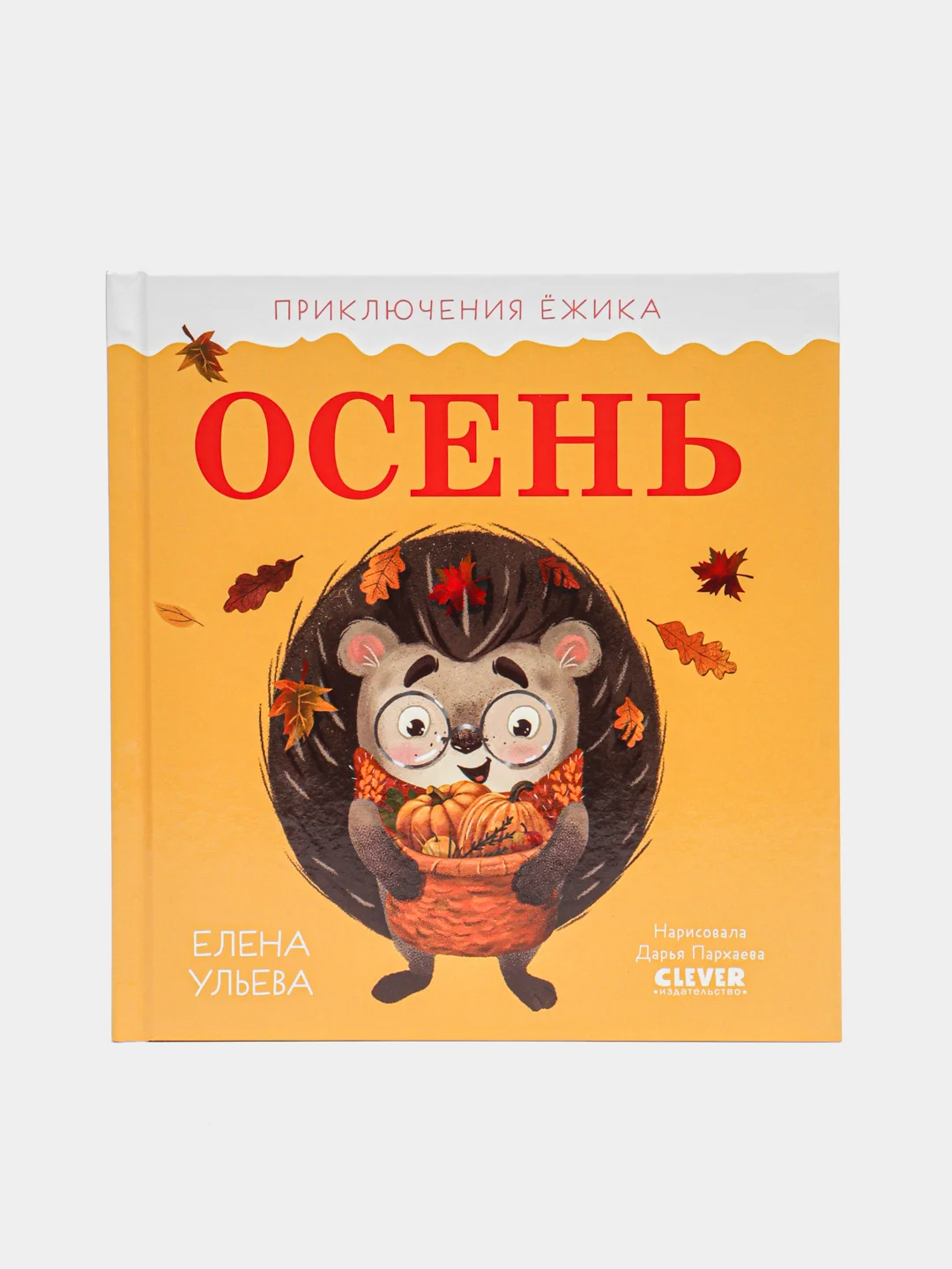 Приключения Ёжика. Осень /Ульева Елена