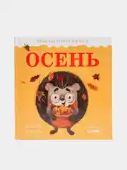 Приключения Ёжика. Осень /Ульева Елена