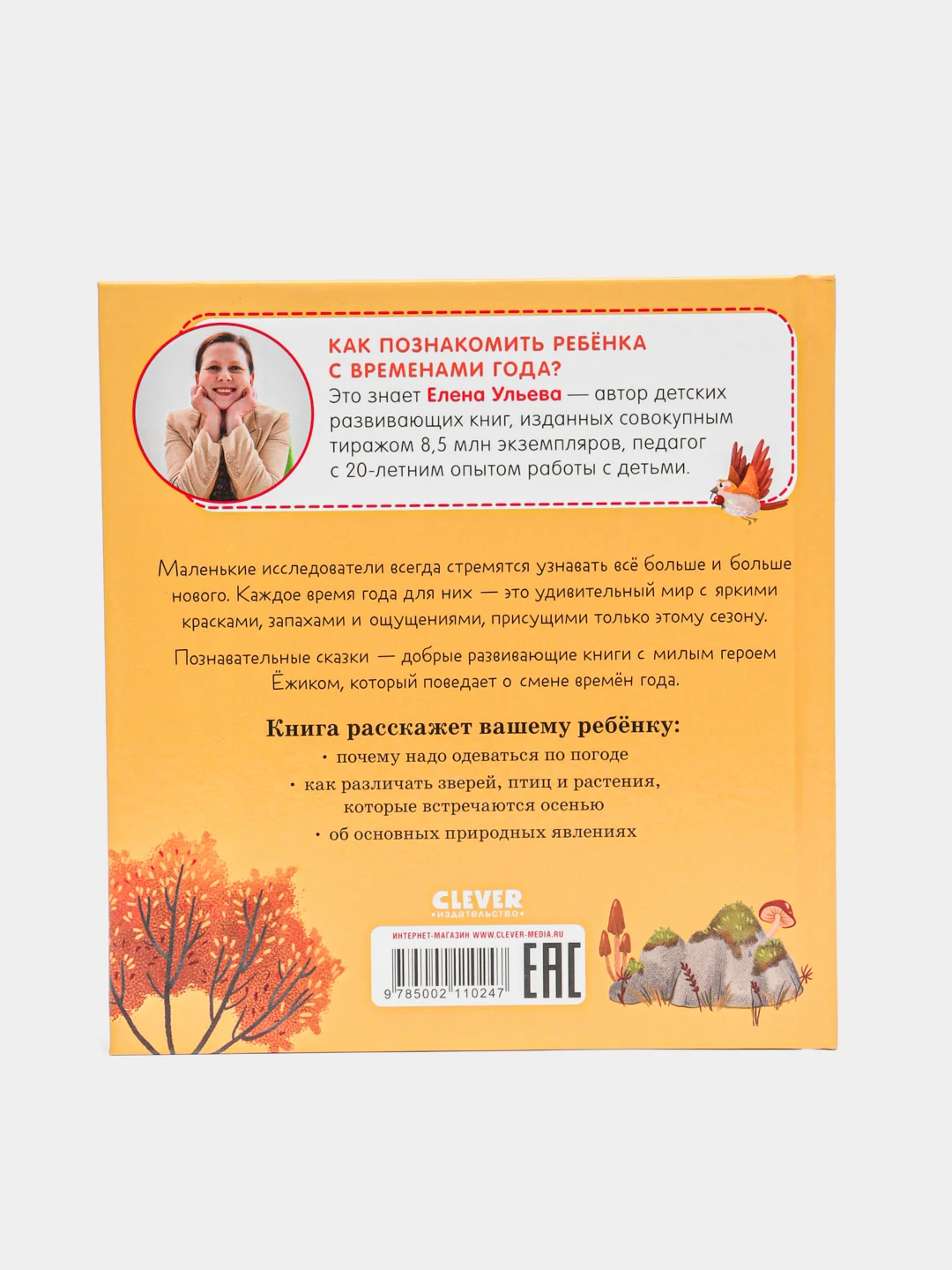 Приключения Ёжика. Осень /Ульева Елена