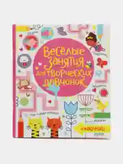 Весёлые занятия для творческих девчонок /Боулман Луси