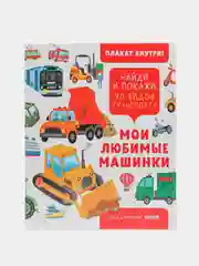 Найди и покажи. Мои любимые машинки. 70 видов транспорта/Данилова Лида