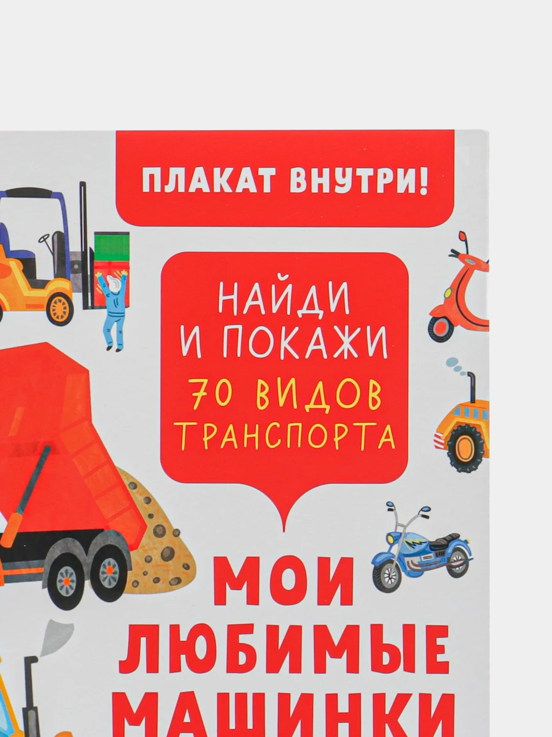 Найди и покажи. Мои любимые машинки. 70 видов транспорта/Данилова Лида