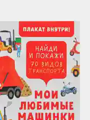 Найди и покажи. Мои любимые машинки. 70 видов транспорта/Данилова Лида