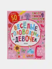 Веселые головоломки для девочек /Коллектив авторов