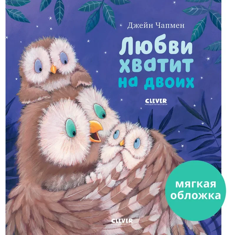 Книжки-картинки (мягкая обложка). Любви хватит на двоих /Чапмен Джейн