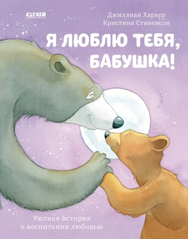 Книжки-картинки. Я люблю тебя, бабушка! /Харкер Джиллиан