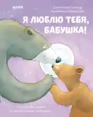 Книжки-картинки. Я люблю тебя, бабушка! /Харкер Джиллиан