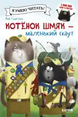 Котенок Шмяк - маленький скаут /Скоттон Роб