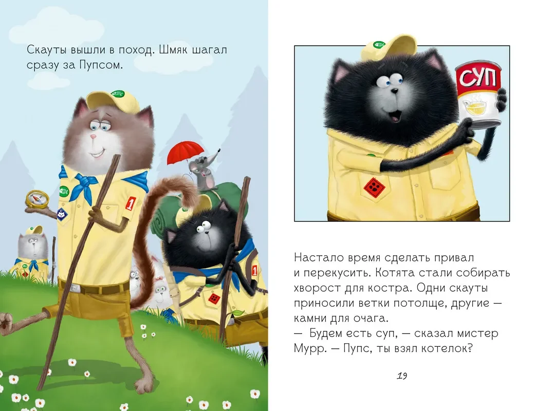 Котенок Шмяк - маленький скаут /Скоттон Роб