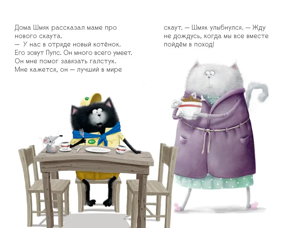 Котенок Шмяк - маленький скаут /Скоттон Роб