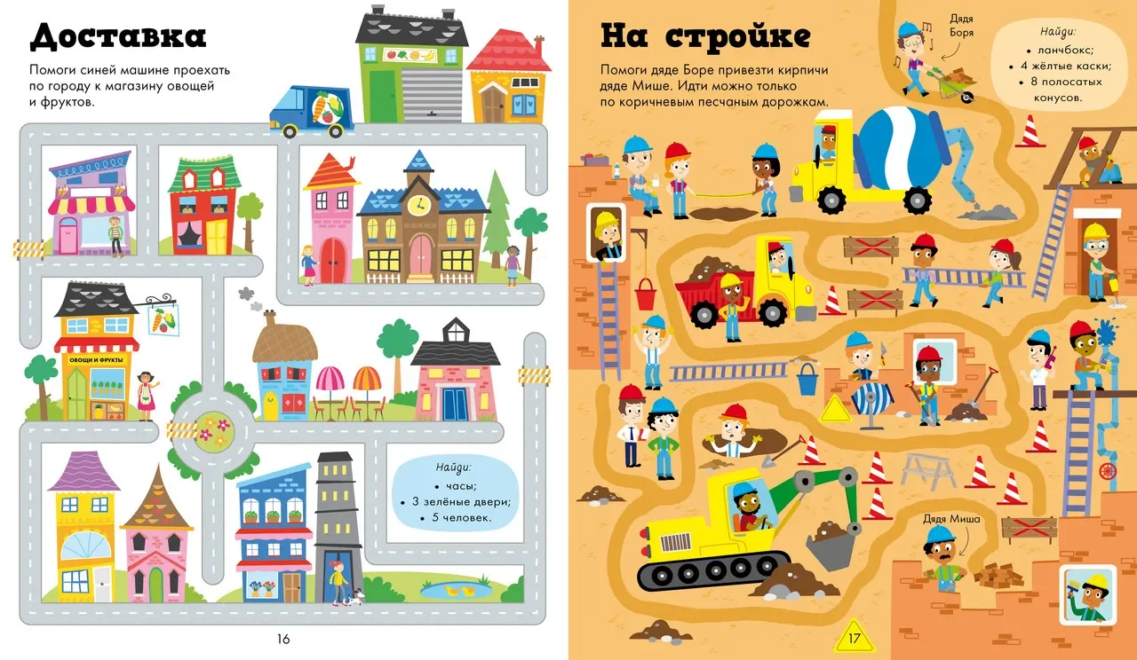 Моя первая книжка ходилок, бродилок и лабиринтов/Коллектив авторов
