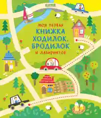 Моя первая книжка ходилок, бродилок и лабиринтов/Коллектив авторов