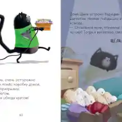 Котенок Шмяк и шустрые цыплята/Скоттон Роб