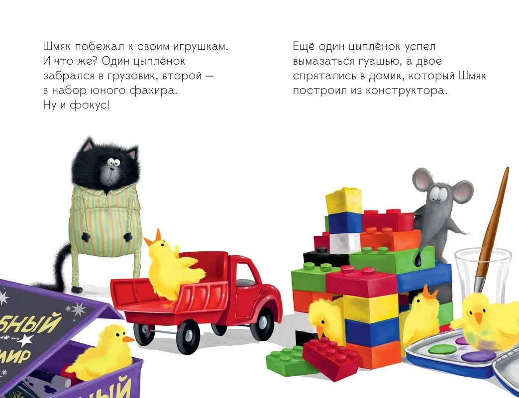 Котенок Шмяк и шустрые цыплята/Скоттон Роб