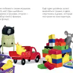 Котенок Шмяк и шустрые цыплята/Скоттон Роб