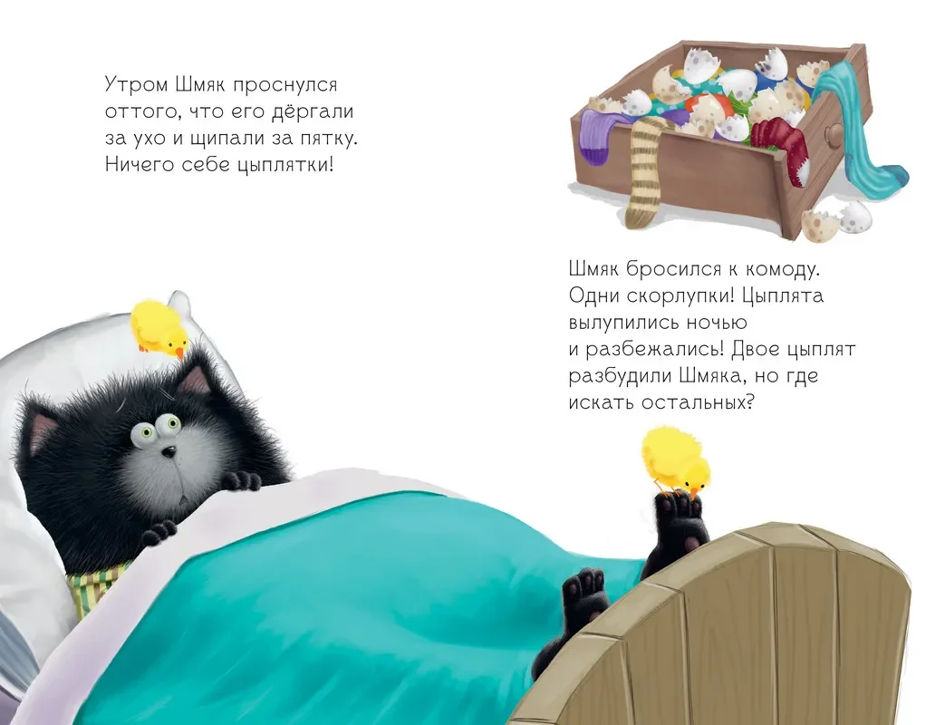 Котенок Шмяк и шустрые цыплята/Скоттон Роб
