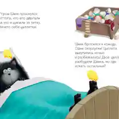 Котенок Шмяк и шустрые цыплята/Скоттон Роб