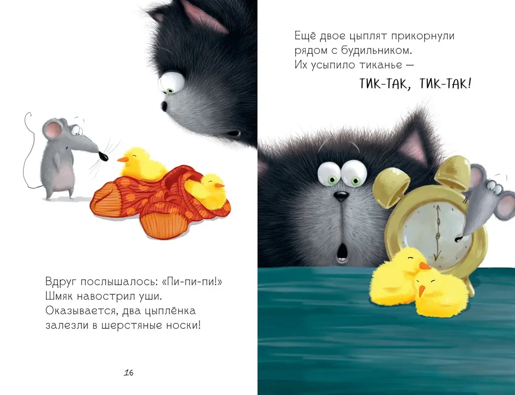 Котенок Шмяк и шустрые цыплята/Скоттон Роб