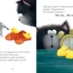 Котенок Шмяк и шустрые цыплята/Скоттон Роб