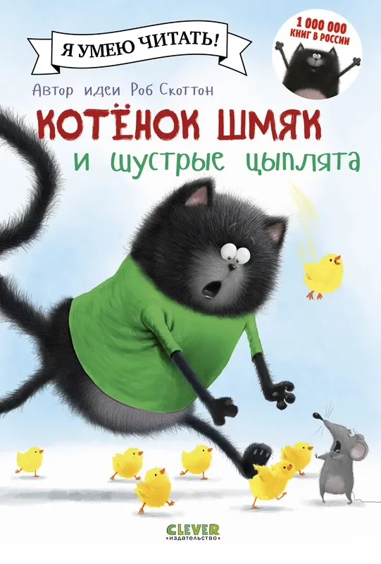 Котенок Шмяк и шустрые цыплята/Скоттон Роб