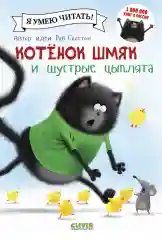 Котенок Шмяк и шустрые цыплята/Скоттон Роб