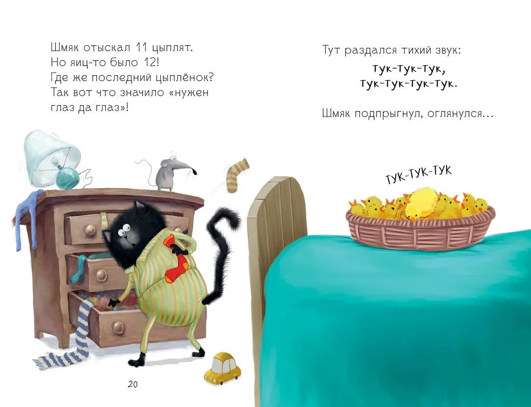 Котенок Шмяк и шустрые цыплята/Скоттон Роб