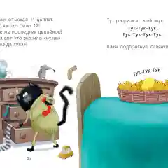 Котенок Шмяк и шустрые цыплята/Скоттон Роб