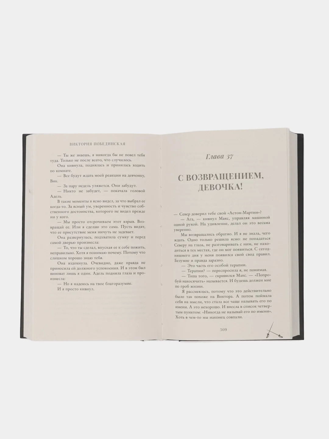 #trendbooks. Парадокс Cевера/Побединская Виктория