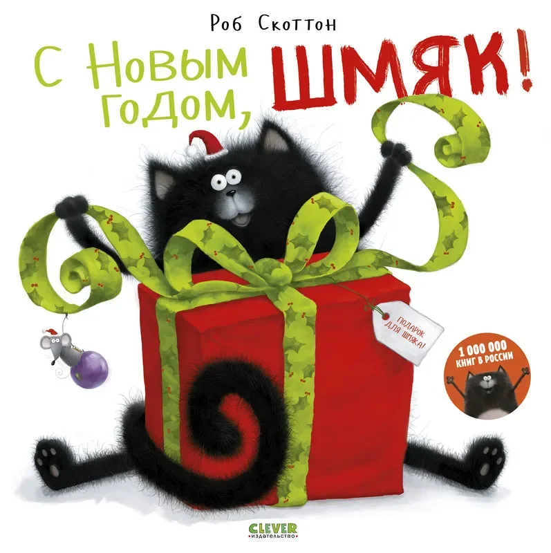 С Новым годом, Шмяк!/Скоттон Роб