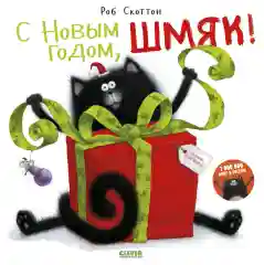 С Новым годом, Шмяк!/Скоттон Роб